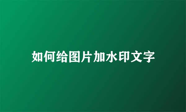如何给图片加水印文字