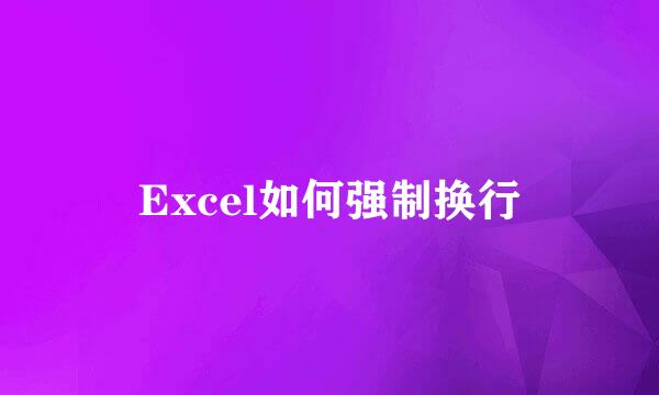 Excel如何强制换行