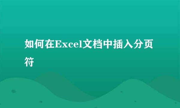 如何在Excel文档中插入分页符