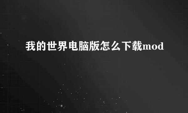 我的世界电脑版怎么下载mod