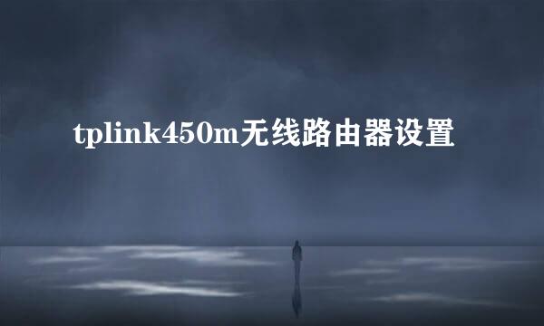 tplink450m无线路由器设置