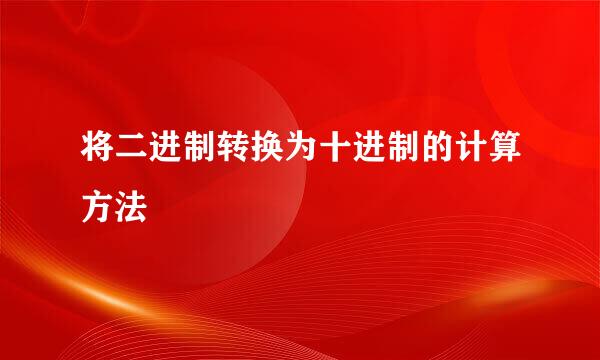 将二进制转换为十进制的计算方法