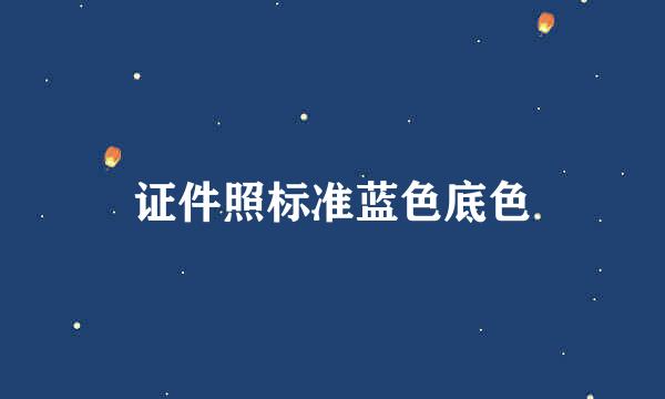 证件照标准蓝色底色