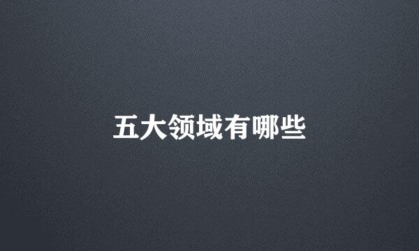 五大领域有哪些