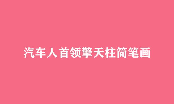 汽车人首领擎天柱简笔画