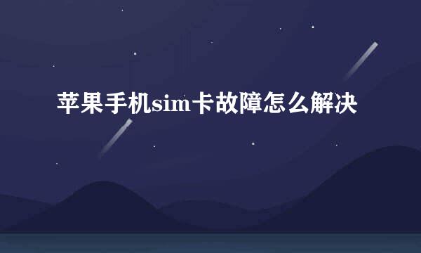 苹果手机sim卡故障怎么解决