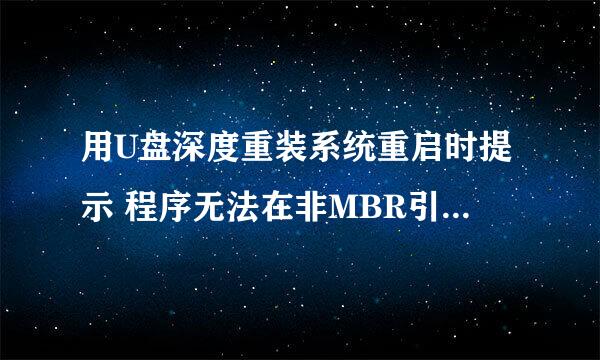 用U盘深度重装系统重启时提示 程序无法在非MBR引导分区上进行激活