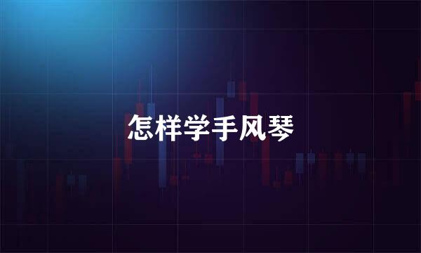 怎样学手风琴