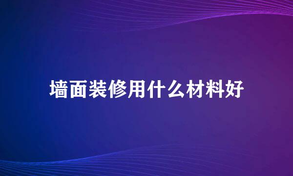 墙面装修用什么材料好