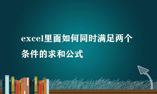 excel里面如何同时满足两个条件的求和公式