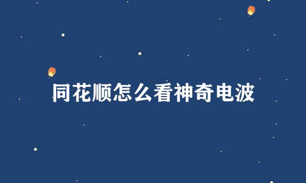 同花顺怎么看神奇电波