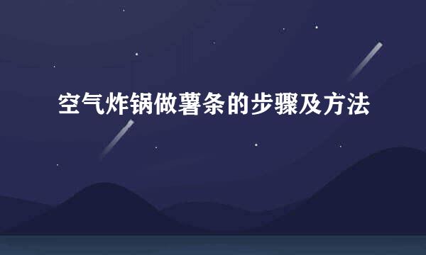 空气炸锅做薯条的步骤及方法