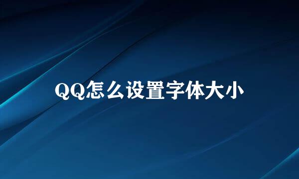 QQ怎么设置字体大小