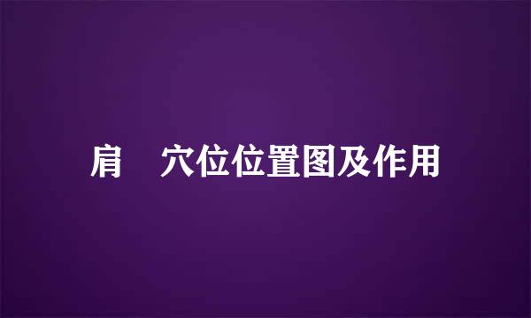 肩髎穴位位置图及作用
