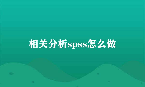 相关分析spss怎么做