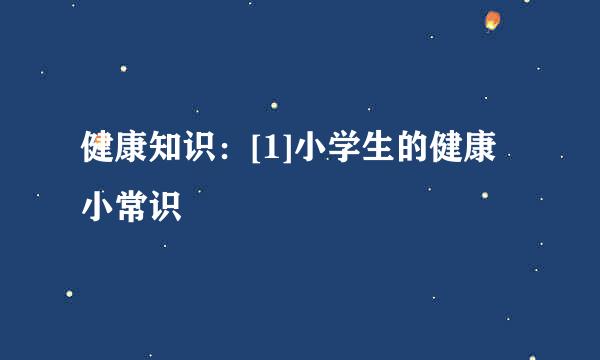 健康知识：[1]小学生的健康小常识