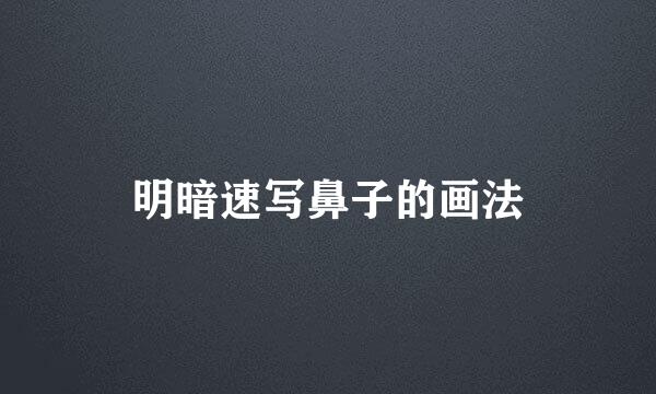 明暗速写鼻子的画法