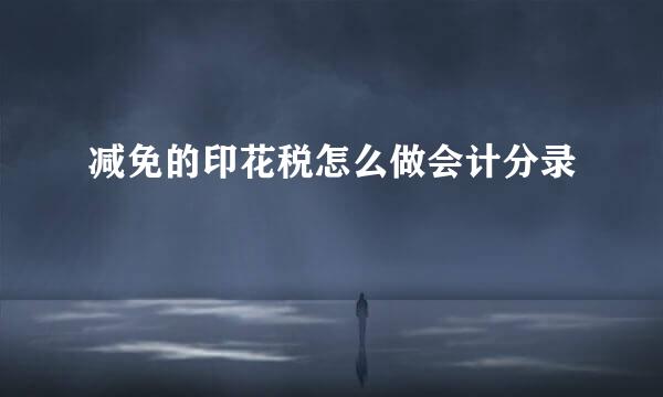 减免的印花税怎么做会计分录