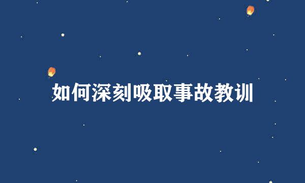 如何深刻吸取事故教训