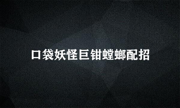 口袋妖怪巨钳螳螂配招