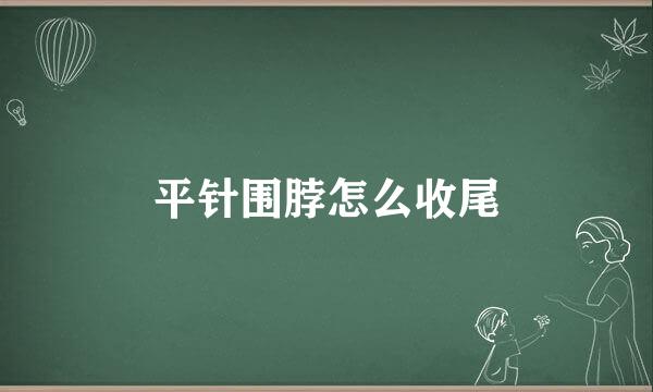 平针围脖怎么收尾