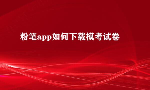 粉笔app如何下载模考试卷