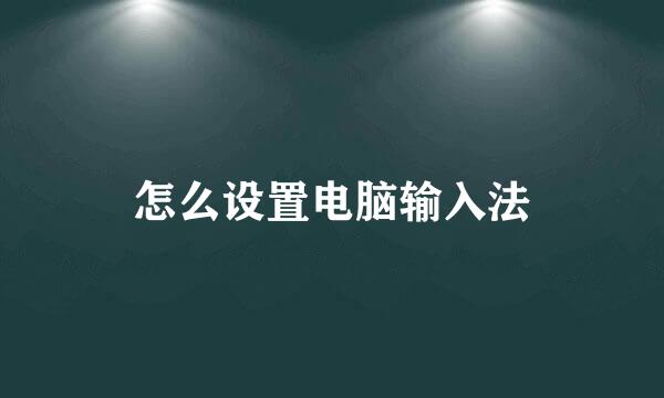 怎么设置电脑输入法