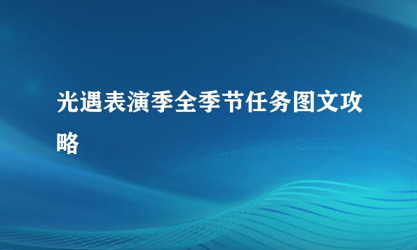 光遇表演季全季节任务图文攻略