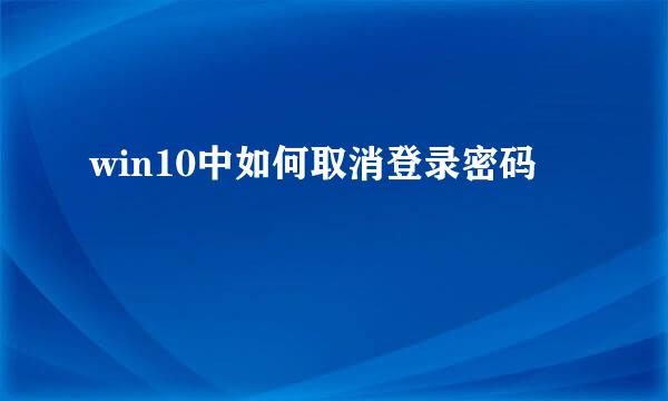 win10中如何取消登录密码