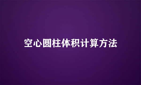 空心圆柱体积计算方法