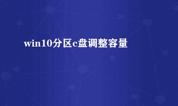 win10分区c盘调整容量