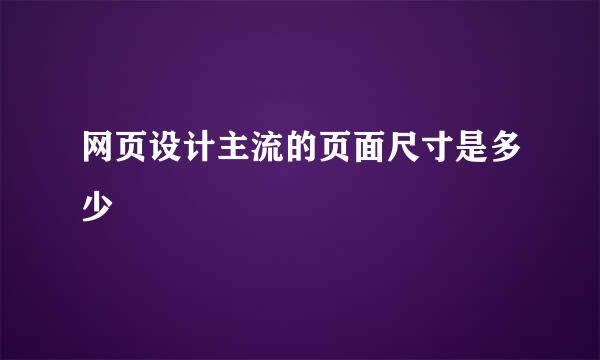 网页设计主流的页面尺寸是多少