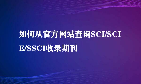 如何从官方网站查询SCI/SCIE/SSCI收录期刊