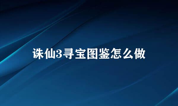 诛仙3寻宝图鉴怎么做