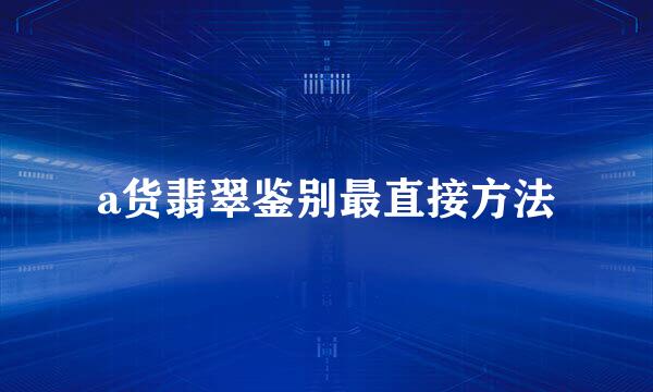 a货翡翠鉴别最直接方法