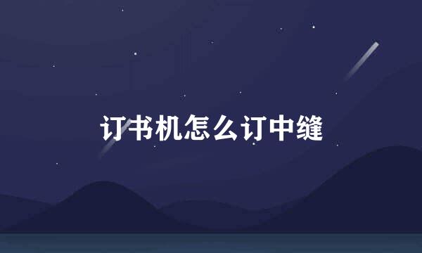订书机怎么订中缝