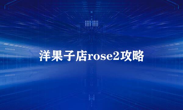 洋果子店rose2攻略
