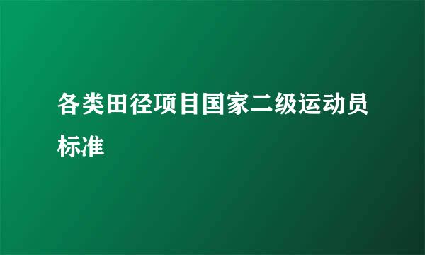 各类田径项目国家二级运动员标准