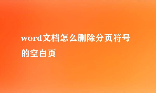word文档怎么删除分页符号的空白页
