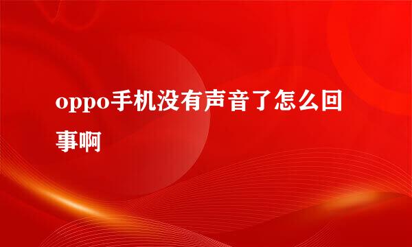 oppo手机没有声音了怎么回事啊