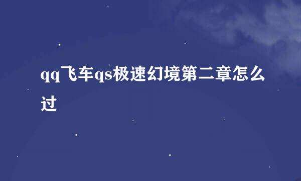 qq飞车qs极速幻境第二章怎么过