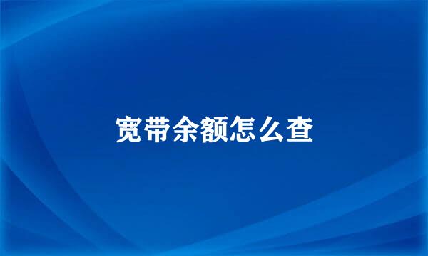 宽带余额怎么查