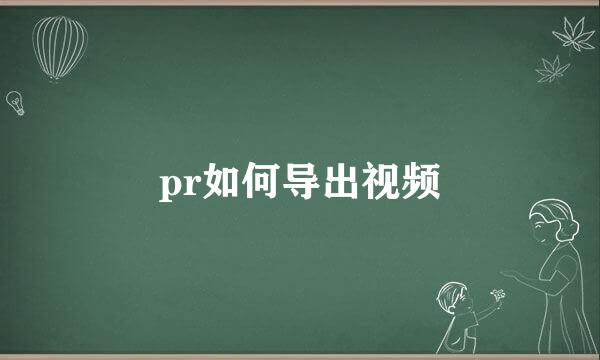 pr如何导出视频