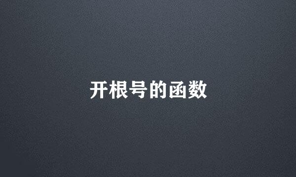 开根号的函数