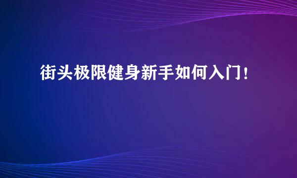 街头极限健身新手如何入门！
