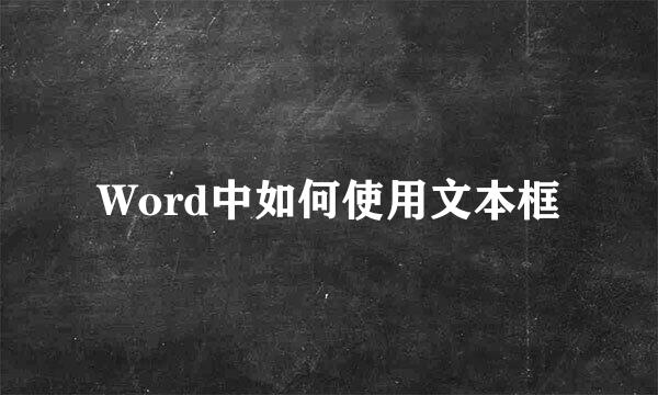 Word中如何使用文本框