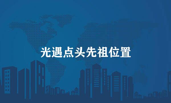 光遇点头先祖位置