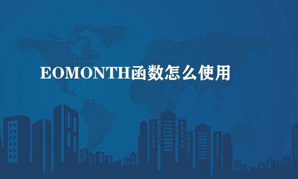 EOMONTH函数怎么使用