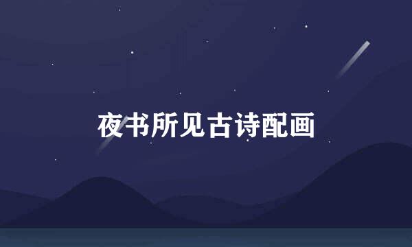 夜书所见古诗配画