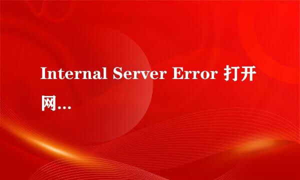 Internal Server Error 打开网页时出现这个问题怎么解决